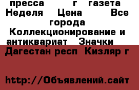 1.2) пресса : 1986 г - газета “Неделя“ › Цена ­ 99 - Все города Коллекционирование и антиквариат » Значки   . Дагестан респ.,Кизляр г.